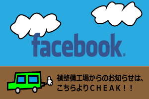 禎整備工場facebook